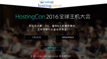 互聯網域名服務商齊聚HostingCon全球主機大會，共促行業創新